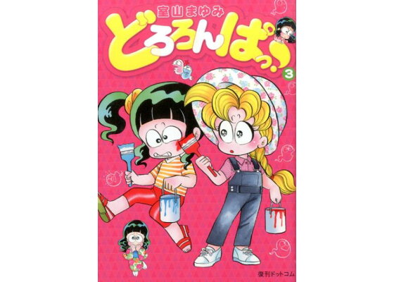 楽天ブックス どろろんぱっ 3 室山まゆみ 本 楽天ブックス どろろんぱっ 3 室山まゆみ 本